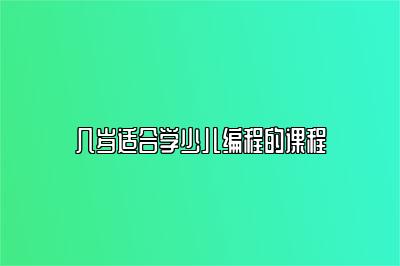 几岁适合学少儿编程的课程 