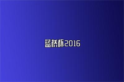 蓝桥杯2016