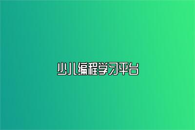 少儿编程学习平台 