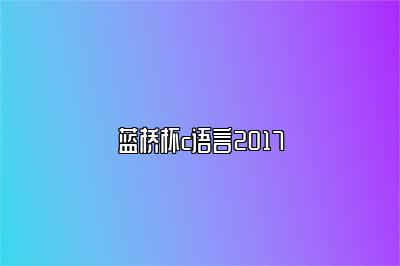 蓝桥杯c语言2017