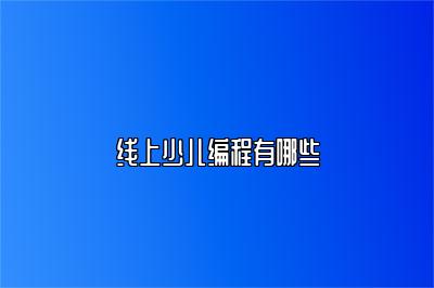 线上少儿编程有哪些 
