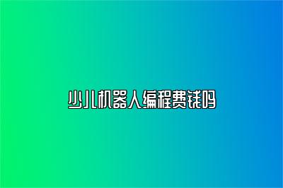 少儿机器人编程费钱吗 