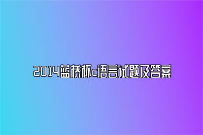 2014蓝桥杯c语言试题及答案 