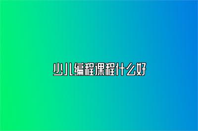 少儿编程课程什么好