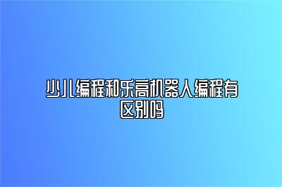 少儿编程和乐高机器人编程有区别吗 