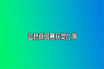 蓝桥杯国赛获奖比例