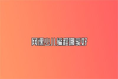 网课少儿编程哪家好