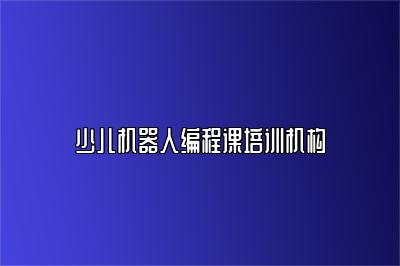 少儿机器人编程课培训机构 