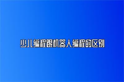 少儿编程跟机器人编程的区别 