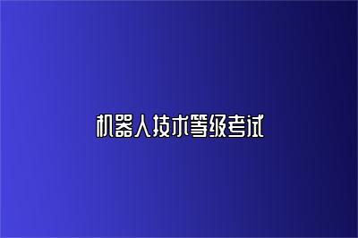机器人技术等级考试 