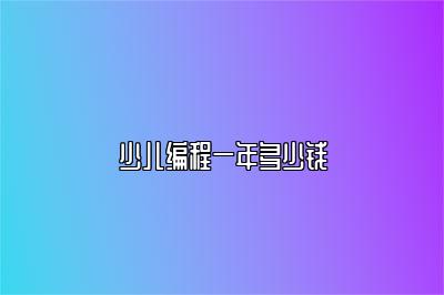 少儿编程一年多少钱 
