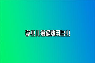 学少儿编程费用多少 