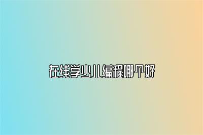 在线学少儿编程哪个好