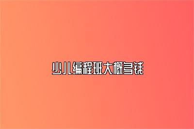 少儿编程班大概多钱 