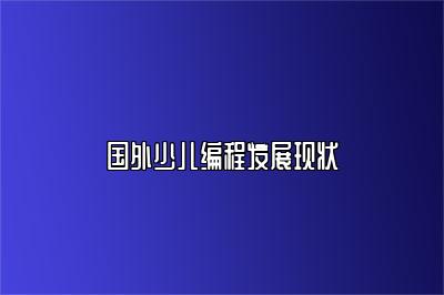 国外少儿编程发展现状 