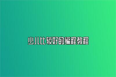 少儿比较好的编程教程 