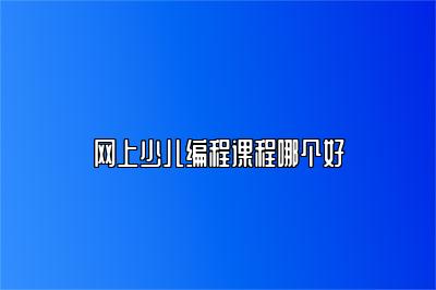 网上少儿编程课程哪个好