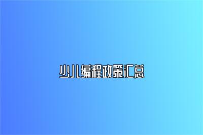 少儿编程政策汇总 