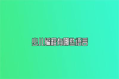 少儿编程有哪些语言 