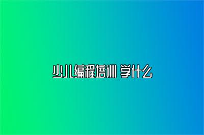 少儿编程培训 学什么 
