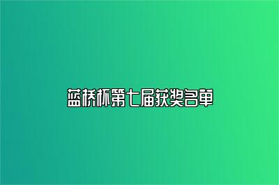 蓝桥杯第七届获奖名单