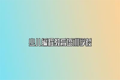 少儿编程教育培训学校 