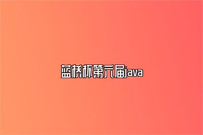 蓝桥杯第六届java 