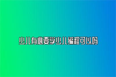 少儿有必要学少儿编程可以吗 
