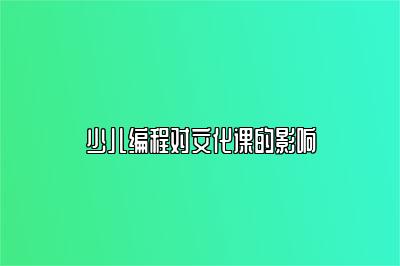 少儿编程对文化课的影响 