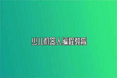 少儿机器人编程教育 