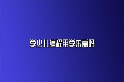 学少儿编程用学乐高吗 