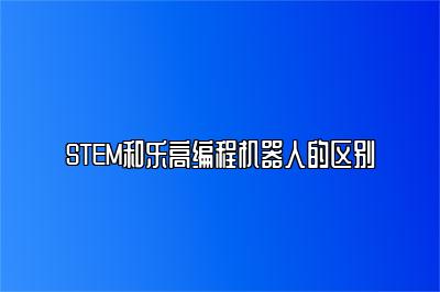 STEM和乐高编程机器人的区别 
