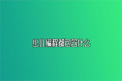 少儿编程都包含什么 