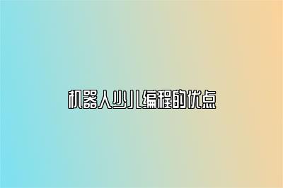 机器人少儿编程的优点