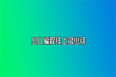少儿编程线上多少钱