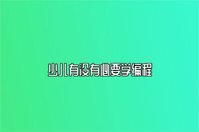 少儿有没有必要学编程 