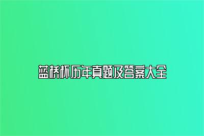 蓝桥杯历年真题及答案大全 