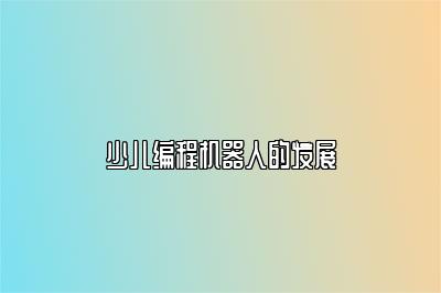 少儿编程机器人的发展 