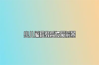少儿编程教育发展前景 