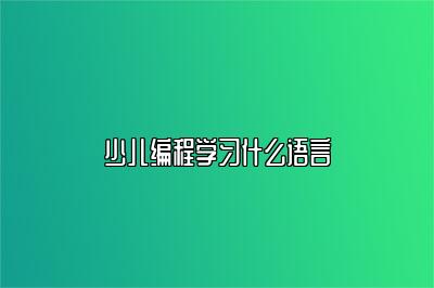 少儿编程学习什么语言 