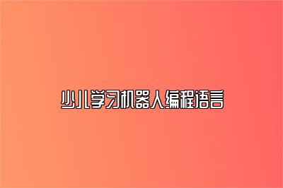 少儿学习机器人编程语言 