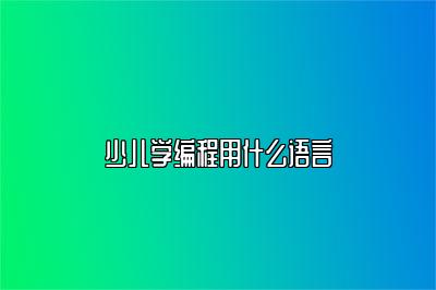 少儿学编程用什么语言 
