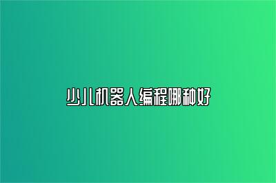 少儿机器人编程哪种好 
