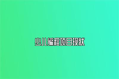 少儿编程项目现状 