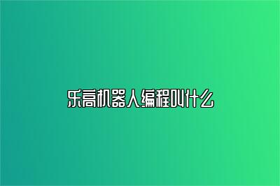 乐高机器人编程叫什么 