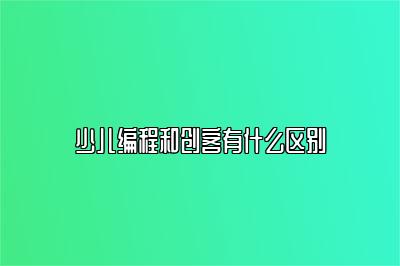 少儿编程和创客有什么区别