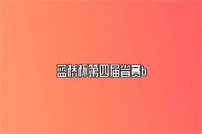 蓝桥杯第四届省赛b 