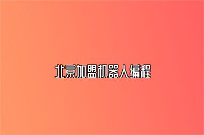 北京加盟机器人编程 