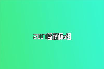 2017蓝桥杯a组