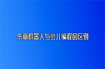 乐高机器人与少儿编程的区别